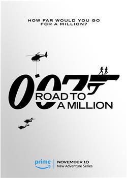 007的百万美金之路观看