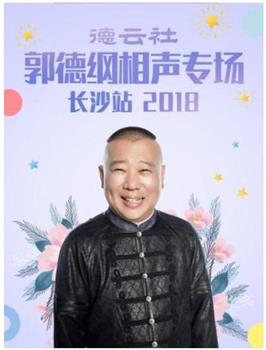 德云社郭德纲相声专场长沙站 2018观看