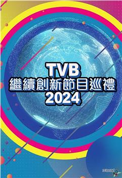 TVB继续创新节目巡礼2024观看