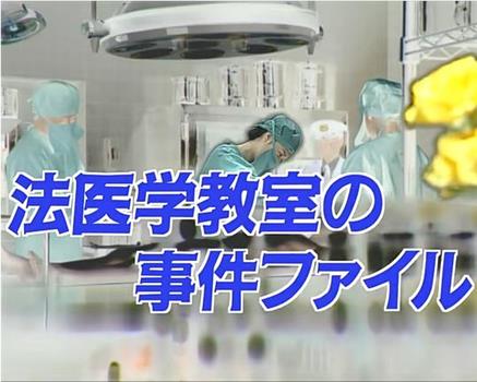 法医学教室的事件档案26观看