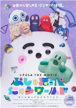 シナぷしゅ THE MOVIE观看