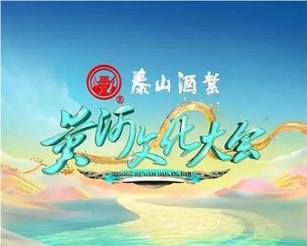 黄河文化大会 第二季观看