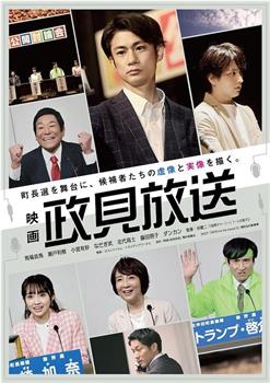 映画 政見放送观看