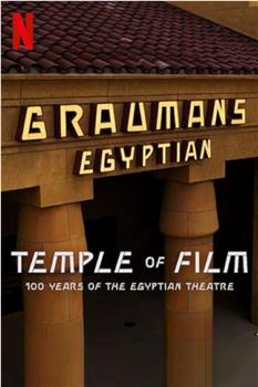 共情光影：埃及剧院百年传奇观看