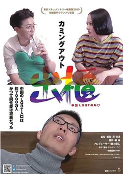 出柜——中国LGBT的呼喊观看