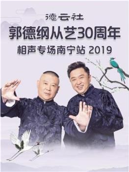 德云社郭德纲从艺30周年相声专场南宁站 2019观看