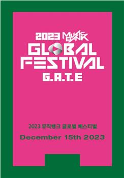 KBS 2023 音乐银行全球庆典观看