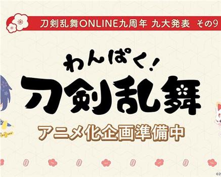 わんぱく！刀剣乱舞观看