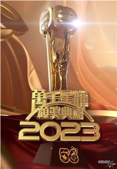 万千星辉颁奖典礼 2023观看