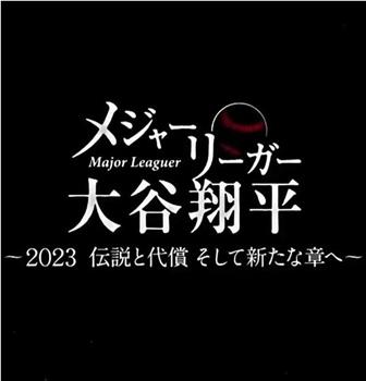 大联盟选手大谷翔平 ～2023年的传说和代价 以及迈入新篇章～观看