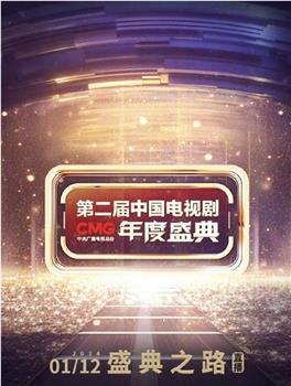 第二届中国电视剧CMG 年度盛典观看