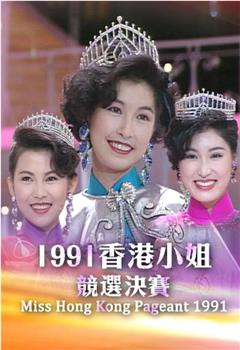 1991香港小姐竞选观看
