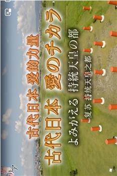 nhk历史秘话：古代日本爱的力量复苏持统天皇之都观看