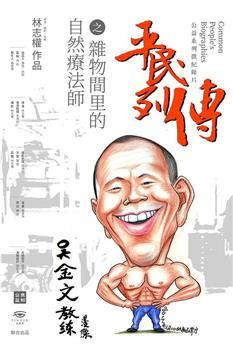 平民列传之杂物间里的自然疗法师观看