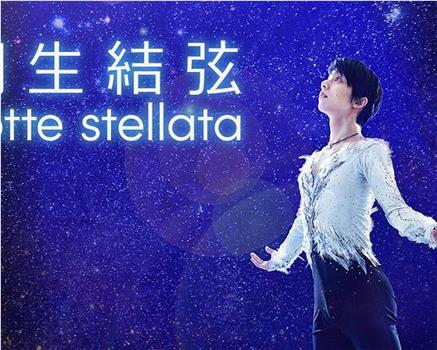 羽生结弦 notte stellata 2023年公演观看