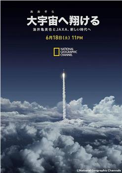 日本的太空挑战观看