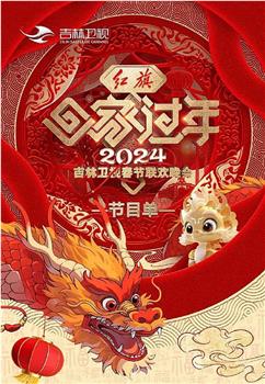 2024吉林卫视春节联欢晚会观看