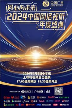 同心向未来——2024中国网络视听年度盛典观看