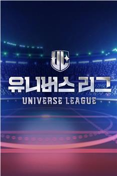 Universe League观看