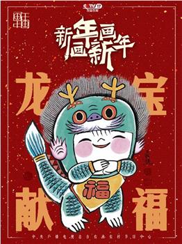 新年画·画新年观看