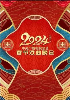 中央广播电视总台2024年春节戏曲晚会观看