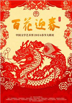 百花迎春——中国文学艺术界2024春节大联欢观看