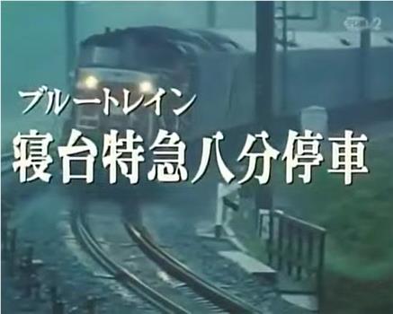 西村京太郎旅情推理16卧铺特急八分钟停车观看