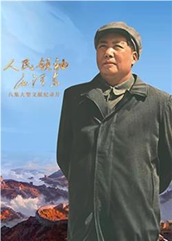 人民领袖毛泽东观看