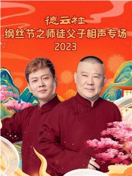 德云社纲丝节之师徒父子相声专场 2023观看