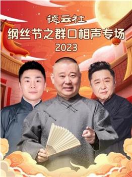 德云社纲丝节之群口相声专场 2023观看