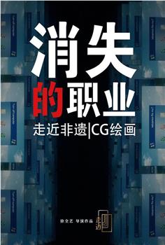 消失的职业：CG美术设计师观看