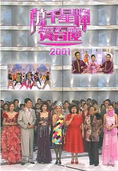 TVB万千星辉贺台庆2001观看