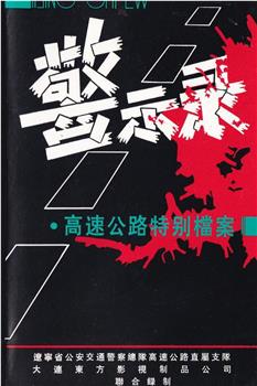 警示录：高速公路特别档案观看