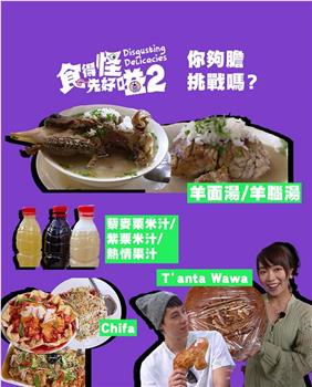 食得怪 先好嗌2观看