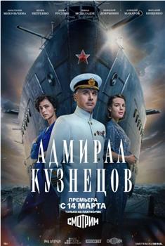 库兹涅佐夫海军上将观看