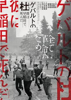 ゲバルトの杜 彼は早稲田で死んだ观看