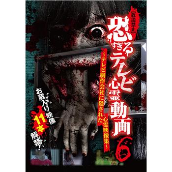 [放送禁止]恐すぎるテレビ心霊動画6 ~テレビ制作会社に隠された心霊映像集~观看