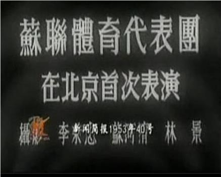 新中国周报1953年第40号：苏联体育代表团在北京首次表演观看