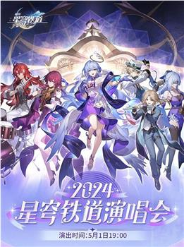 星铁LIVE——2024星穹铁道演唱会观看