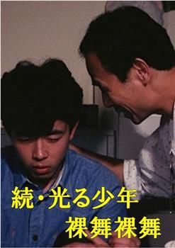 続・光る少年 裸舞裸舞观看