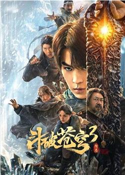 斗破苍穹3：除恶观看