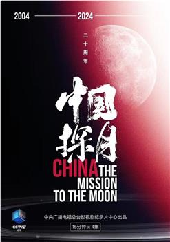 中国探月观看