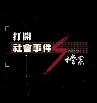 打開社會事件S檔案：遲來的正義 RCA事件观看