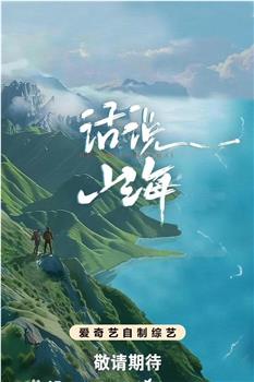 话说山海观看