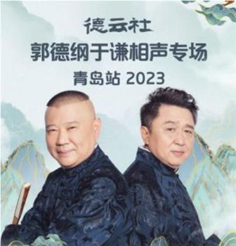 德云社郭德纲于谦相声专场青岛站 2023观看