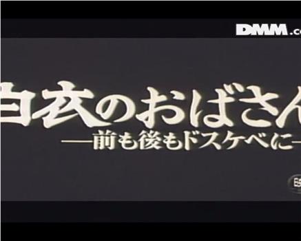 白衣のおばさん－前も後ろもドスケベに－观看