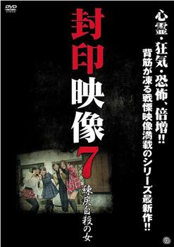 封印映像７ 練炭自殺の女观看