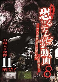 【放送禁止】恐すぎるテレビ心霊動画～テレビ制作会社に隠された心霊映像集～8观看