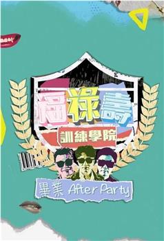 福禄寿训练学院 毕业After Party观看