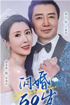 闪婚50岁观看